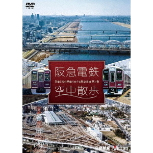阪急電鉄　空中散歩　空撮と走行映像でめぐる阪急全線　駅と街