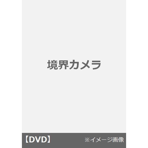 境界カメラ