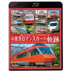 小田急　ロマンスカーの軌跡　70000形「GSE」デビュー！ありがとう7000形「LSE」