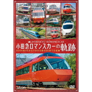 小田急　ロマンスカーの軌跡　70000形「GSE」デビュー！ありがとう7000形「LSE」