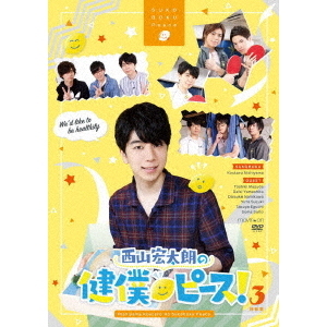 西山宏太朗の健僕ピース！3　特装版
