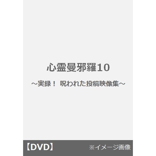 心霊曼邪羅10　?実録！　呪われた投稿映像集?