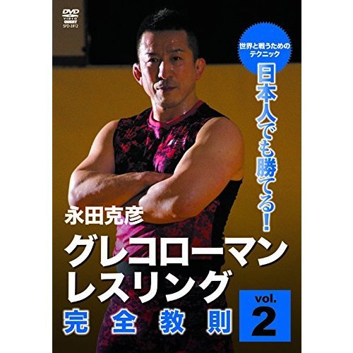 永田克彦 日本人でも勝てる!グレコローマンレスリング完全教則 vol.2