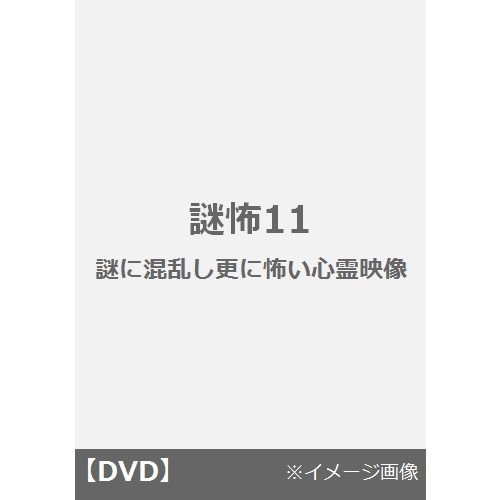 謎怖11　謎に混乱し更に怖い心霊映像