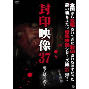 封印映像37　廃工場に蠢く