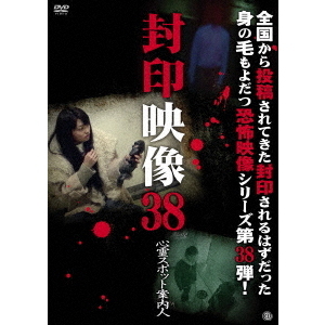 封印映像38　心霊スポット案内人