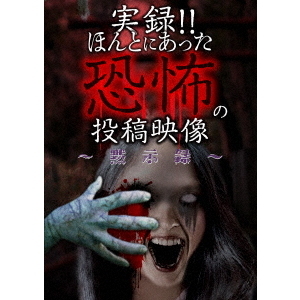 実録！！ほんとにあった恐怖の投稿映像　?黙示録?