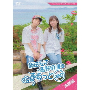 飯田友子・髙野麻美のふらっと360度　?沖縄編?