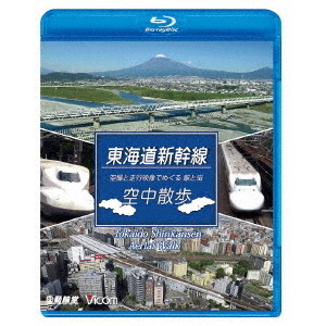 東海道新幹線　空中散歩　空撮と走行映像でめぐる東海道新幹線　駅と街