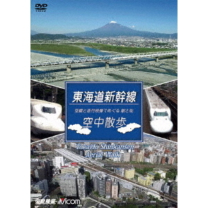 東海道新幹線　空中散歩　空撮と走行映像でめぐる東海道新幹線　駅と街