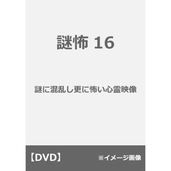謎怖16　謎に混乱し更に怖い心霊映像