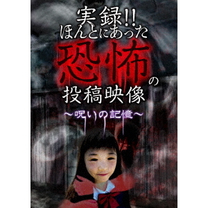 実録！！ほんとにあった恐怖の投稿映像　?呪いの記憶?