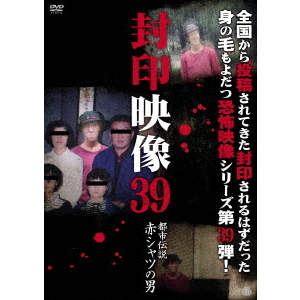 封印映像39　都市伝説　赤シャツの男