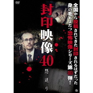 封印映像40　怨送り