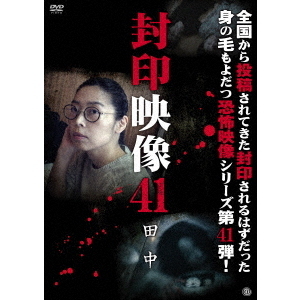 封印映像41　田中