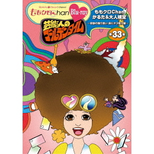 『ももクロChan』第7弾　芸能人のゴールデンタイム　第33集