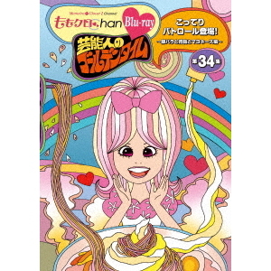 『ももクロChan』第7弾　芸能人のゴールデンタイム　第34集