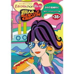 『ももクロChan』第7弾　芸能人のゴールデンタイム　第35集