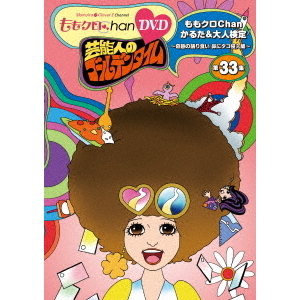 『ももクロChan』第7弾　芸能人のゴールデンタイム　第33集