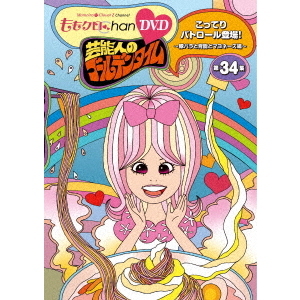 『ももクロChan』第7弾　芸能人のゴールデンタイム　第34集