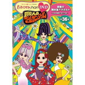 『ももクロChan』第7弾　芸能人のゴールデンタイム　第36集