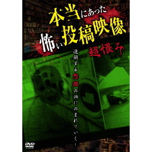 本当にあった怖い投稿映像　超恨み