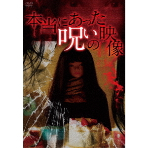 本当にあった呪いの映像