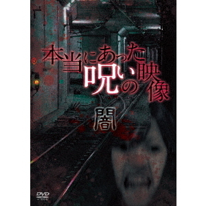本当にあった呪いの映像?闇?