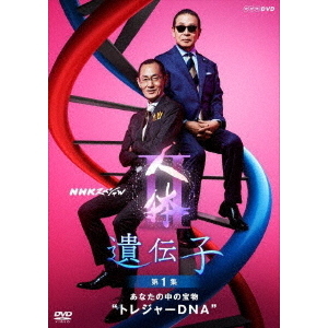 NHKスペシャル　人体Ⅱ　遺伝子　第1集　あなたの中の宝物“トレジャーDNA”