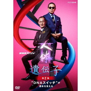NHKスペシャル　人体Ⅱ　遺伝子　第2集　“DNAスイッチ”が運命を変える