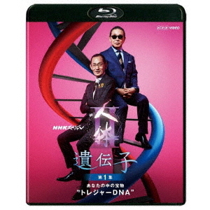 NHKスペシャル　人体Ⅱ　遺伝子　第1集　あなたの中の宝物“トレジャーDNA”