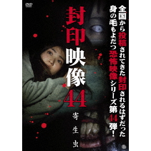 封印映像44　寄生虫