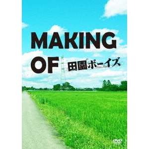 MAKING　OF　田園ボーイズ