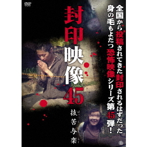 封印映像45　抜苦与楽