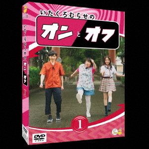 いたくろむらせのオンとオフ（1）