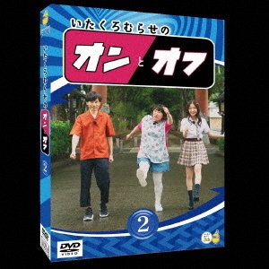 いたくろむらせのオンとオフ（2）