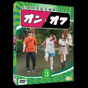 いたくろむらせのオンとオフ（3）