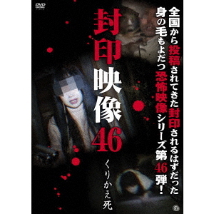 封印映像46　くりかえ死