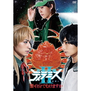 舞台『宇宙戦艦ティラミスⅡ』?蟹・自分でむけますか?