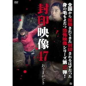 封印映像47　おうまがどき