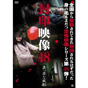 封印映像48　真っ赤な風船