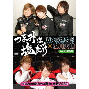 「つまみは塩だけ」イベントDVD「つまみは塩だけの宴in大阪2020」