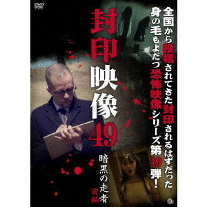 封印映像49　暗黒の走者　前編