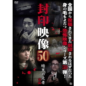封印映像50　暗黒の走者　後編