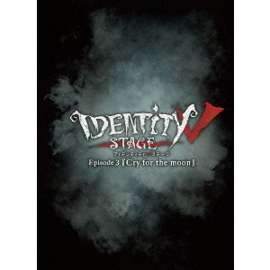 Identity　Ⅴ　STAGE　Episode3『Cry　for　the　moon』　特別豪華版