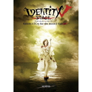 Identity　Ⅴ　STAGE　Episode3『Cry　for　the　moon』Side：H