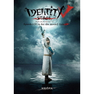 Identity　Ⅴ　STAGE　Episode3『Cry　for　the　moon』Side：S