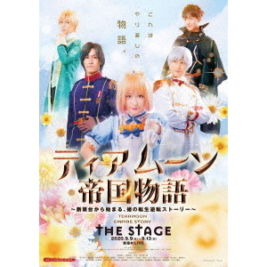 ティアムーン帝国物語　THE　STAGE　?断頭台から始まる、姫の転生逆転ストーリー?