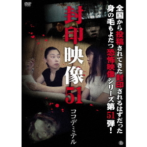 封印映像51　ココデミテル