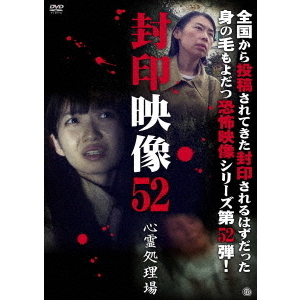 封印映像52　心霊処理場